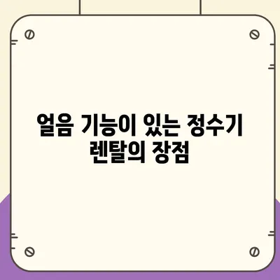 충청북도 증평군 증평읍 정수기 렌탈 | 가격비교 | 필터 | 순위 | 냉온수 | 렌트 | 추천 | 직수 | 얼음 | 2024후기