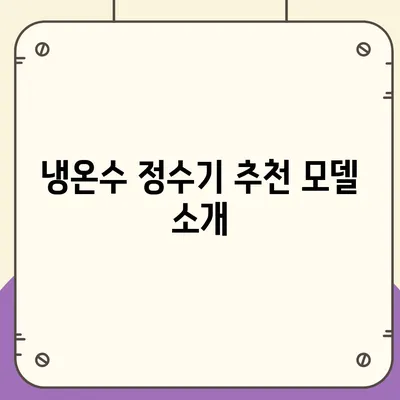 충청남도 태안군 소원면 정수기 렌탈 | 가격비교 | 필터 | 순위 | 냉온수 | 렌트 | 추천 | 직수 | 얼음 | 2024후기