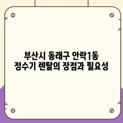 부산시 동래구 안락1동 정수기 렌탈 | 가격비교 | 필터 | 순위 | 냉온수 | 렌트 | 추천 | 직수 | 얼음 | 2024후기