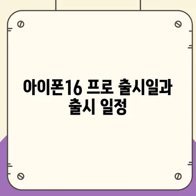 울산시 북구 농소3동 아이폰16 프로 사전예약 | 출시일 | 가격 | PRO | SE1 | 디자인 | 프로맥스 | 색상 | 미니 | 개통