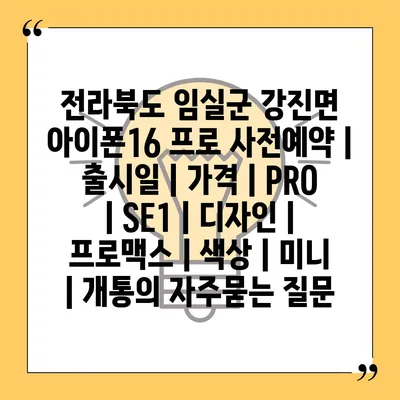 전라북도 임실군 강진면 아이폰16 프로 사전예약 | 출시일 | 가격 | PRO | SE1 | 디자인 | 프로맥스 | 색상 | 미니 | 개통