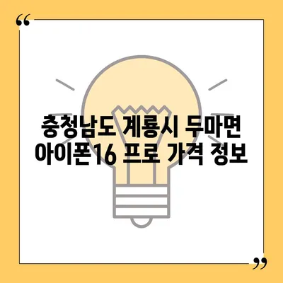 충청남도 계룡시 두마면 아이폰16 프로 사전예약 | 출시일 | 가격 | PRO | SE1 | 디자인 | 프로맥스 | 색상 | 미니 | 개통