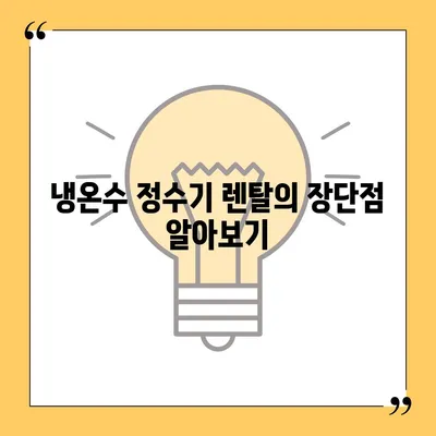 경상북도 고령군 덕곡면 정수기 렌탈 | 가격비교 | 필터 | 순위 | 냉온수 | 렌트 | 추천 | 직수 | 얼음 | 2024후기