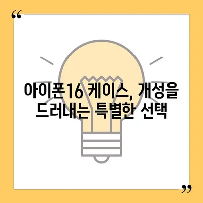 아이폰16 케이스, 당신의 아이폰에 맞게 맞춤 제작된 디자인