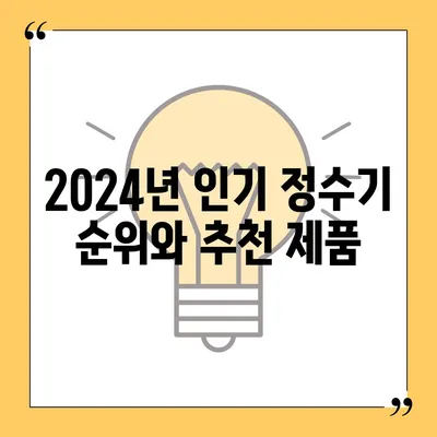 강원도 인제군 남면 정수기 렌탈 | 가격비교 | 필터 | 순위 | 냉온수 | 렌트 | 추천 | 직수 | 얼음 | 2024후기