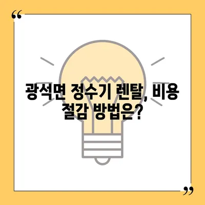 충청남도 논산시 광석면 정수기 렌탈 | 가격비교 | 필터 | 순위 | 냉온수 | 렌트 | 추천 | 직수 | 얼음 | 2024후기