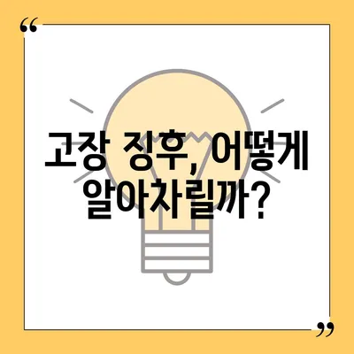 정수기 고장 | 알아두면 안전한 대처법