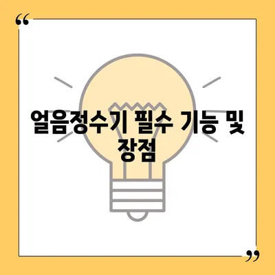 SK매직 직수 얼음정수기 추천 | 한 달 후기와 세련미의 정수