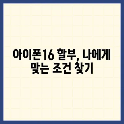 아이폰16 할부 최저 금리 | 어떻게 찾을까?