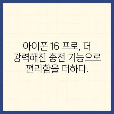 "아이폰 16 프로, 더 빠른 충전을 기대하세요."