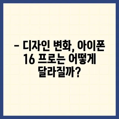 아이폰16 프로 출시일, 디자인 변경, 가격, 한국 1차 출시국 여부