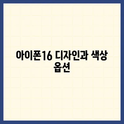 경상북도 구미시 인의동 아이폰16 프로 사전예약 | 출시일 | 가격 | PRO | SE1 | 디자인 | 프로맥스 | 색상 | 미니 | 개통