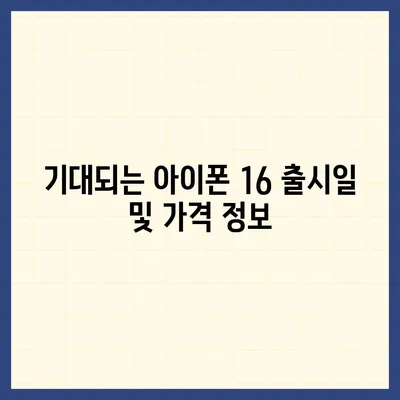 경상남도 남해군 설천면 아이폰16 프로 사전예약 | 출시일 | 가격 | PRO | SE1 | 디자인 | 프로맥스 | 색상 | 미니 | 개통