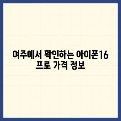 경기도 여주시 중앙동 아이폰16 프로 사전예약 | 출시일 | 가격 | PRO | SE1 | 디자인 | 프로맥스 | 색상 | 미니 | 개통