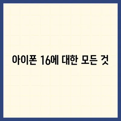 아이폰 16 디자인, 출시일, 색상 | 사전예약 정보