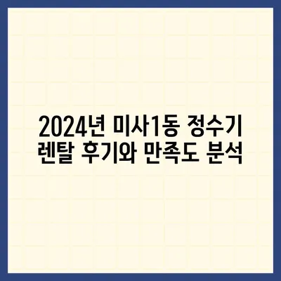 경기도 하남시 미사1동 정수기 렌탈 | 가격비교 | 필터 | 순위 | 냉온수 | 렌트 | 추천 | 직수 | 얼음 | 2024후기