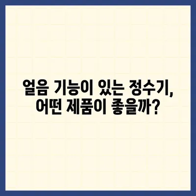 대구시 동구 안심1동 정수기 렌탈 | 가격비교 | 필터 | 순위 | 냉온수 | 렌트 | 추천 | 직수 | 얼음 | 2024후기