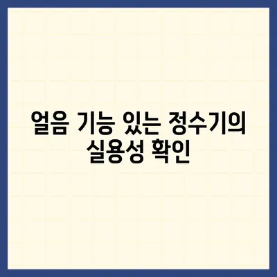 경상북도 성주군 용암면 정수기 렌탈 | 가격비교 | 필터 | 순위 | 냉온수 | 렌트 | 추천 | 직수 | 얼음 | 2024후기