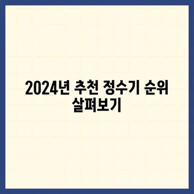 세종시 세종특별자치시 나성동 정수기 렌탈 | 가격비교 | 필터 | 순위 | 냉온수 | 렌트 | 추천 | 직수 | 얼음 | 2024후기