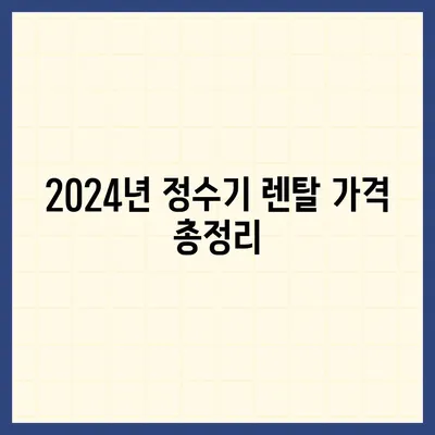 서울시 은평구 역촌동 정수기 렌탈 | 가격비교 | 필터 | 순위 | 냉온수 | 렌트 | 추천 | 직수 | 얼음 | 2024후기