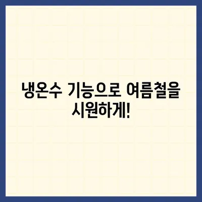 대구시 중구 동인1가동 정수기 렌탈 | 가격비교 | 필터 | 순위 | 냉온수 | 렌트 | 추천 | 직수 | 얼음 | 2024후기