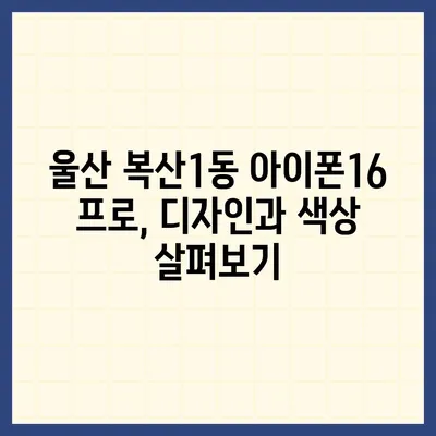 울산시 중구 복산1동 아이폰16 프로 사전예약 | 출시일 | 가격 | PRO | SE1 | 디자인 | 프로맥스 | 색상 | 미니 | 개통