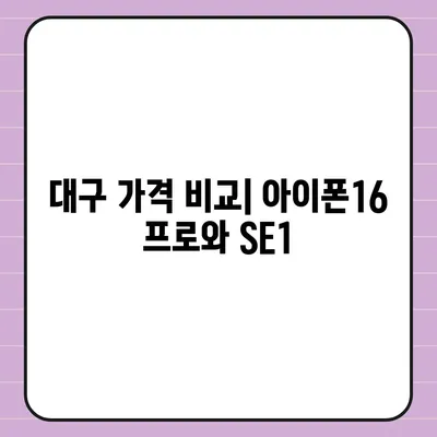 대구시 동구 신천3동 아이폰16 프로 사전예약 | 출시일 | 가격 | PRO | SE1 | 디자인 | 프로맥스 | 색상 | 미니 | 개통