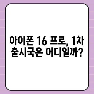 아이폰 16 프로 출시일, 디자인 변경, 가격, 1차 출시국