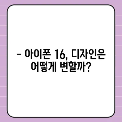 아이폰 16 출시일 디자인 스펙 루머 모음