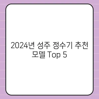 경상북도 성주군 용암면 정수기 렌탈 | 가격비교 | 필터 | 순위 | 냉온수 | 렌트 | 추천 | 직수 | 얼음 | 2024후기