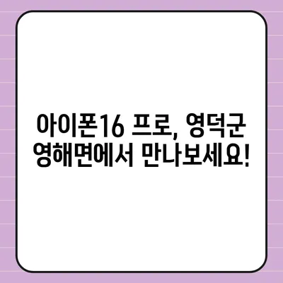 경상북도 영덕군 영해면 아이폰16 프로 사전예약 | 출시일 | 가격 | PRO | SE1 | 디자인 | 프로맥스 | 색상 | 미니 | 개통