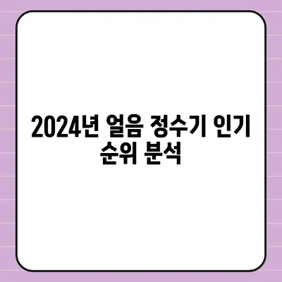 강원도 동해시 북평동 정수기 렌탈 | 가격비교 | 필터 | 순위 | 냉온수 | 렌트 | 추천 | 직수 | 얼음 | 2024후기