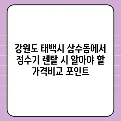 강원도 태백시 삼수동 정수기 렌탈 | 가격비교 | 필터 | 순위 | 냉온수 | 렌트 | 추천 | 직수 | 얼음 | 2024후기