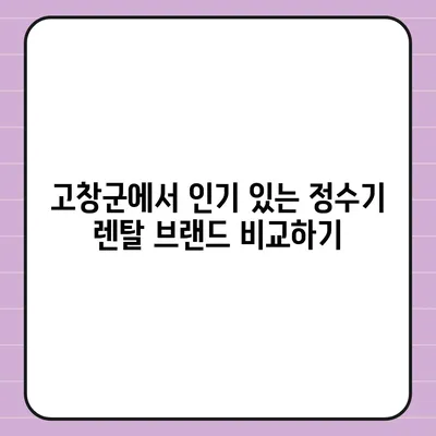 전라북도 고창군 상하면 정수기 렌탈 | 가격비교 | 필터 | 순위 | 냉온수 | 렌트 | 추천 | 직수 | 얼음 | 2024후기