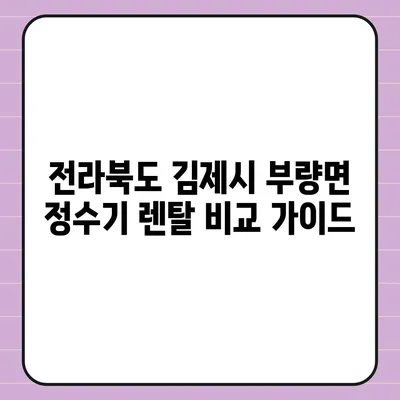 전라북도 김제시 부량면 정수기 렌탈 | 가격비교 | 필터 | 순위 | 냉온수 | 렌트 | 추천 | 직수 | 얼음 | 2024후기