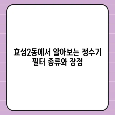 인천시 계양구 효성2동 정수기 렌탈 | 가격비교 | 필터 | 순위 | 냉온수 | 렌트 | 추천 | 직수 | 얼음 | 2024후기