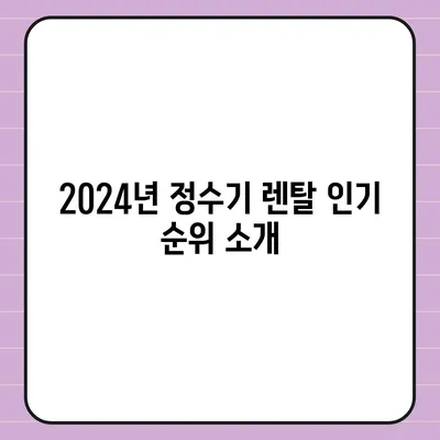 부산시 연제구 거제4동 정수기 렌탈 | 가격비교 | 필터 | 순위 | 냉온수 | 렌트 | 추천 | 직수 | 얼음 | 2024후기