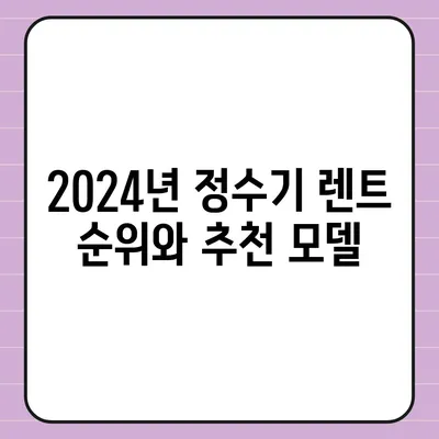 광주시 광산구 월곡1동 정수기 렌탈 | 가격비교 | 필터 | 순위 | 냉온수 | 렌트 | 추천 | 직수 | 얼음 | 2024후기