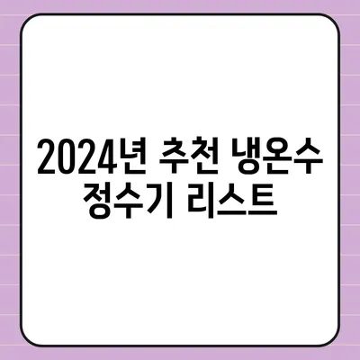 충청북도 보은군 보은읍 정수기 렌탈 | 가격비교 | 필터 | 순위 | 냉온수 | 렌트 | 추천 | 직수 | 얼음 | 2024후기