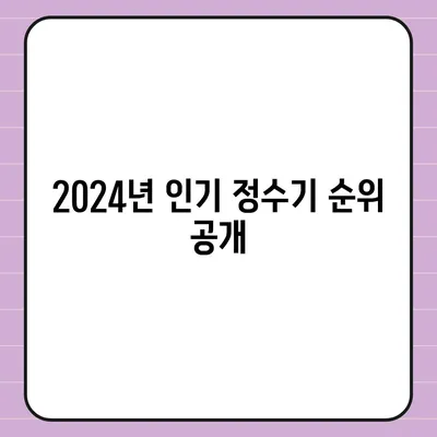 전라남도 화순군 도곡면 정수기 렌탈 | 가격비교 | 필터 | 순위 | 냉온수 | 렌트 | 추천 | 직수 | 얼음 | 2024후기