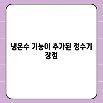 경상남도 하동군 금남면 정수기 렌탈 | 가격비교 | 필터 | 순위 | 냉온수 | 렌트 | 추천 | 직수 | 얼음 | 2024후기