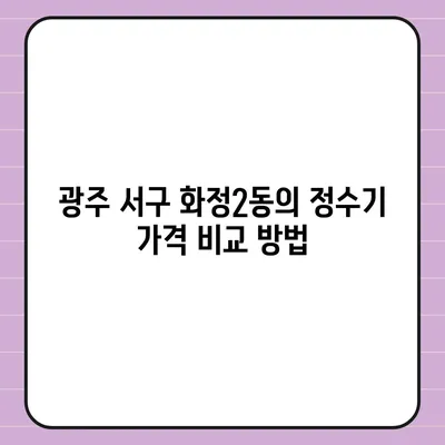 광주시 서구 화정2동 정수기 렌탈 | 가격비교 | 필터 | 순위 | 냉온수 | 렌트 | 추천 | 직수 | 얼음 | 2024후기