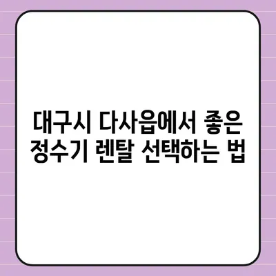 대구시 달성군 다사읍 정수기 렌탈 | 가격비교 | 필터 | 순위 | 냉온수 | 렌트 | 추천 | 직수 | 얼음 | 2024후기