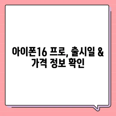 강원도 춘천시 소양로1동 아이폰16 프로 사전예약 | 출시일 | 가격 | PRO | SE1 | 디자인 | 프로맥스 | 색상 | 미니 | 개통