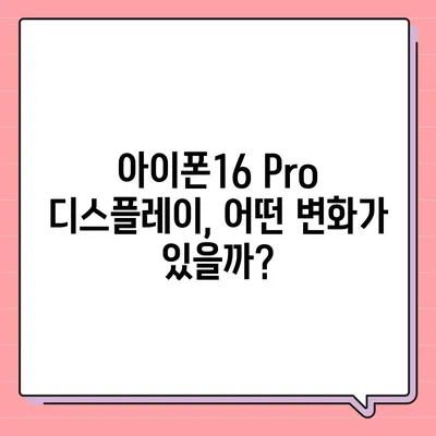 아이폰16 한국 1차 출시국의 확정과 Pro 가격 및 디스플레이 정보