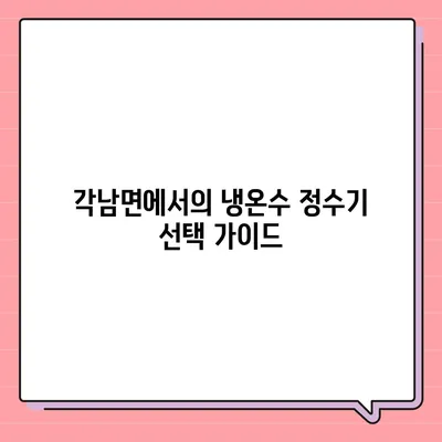 경상북도 청도군 각남면 정수기 렌탈 | 가격비교 | 필터 | 순위 | 냉온수 | 렌트 | 추천 | 직수 | 얼음 | 2024후기