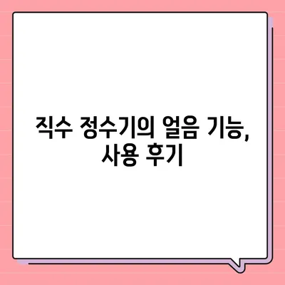 제주도 제주시 조천읍 정수기 렌탈 | 가격비교 | 필터 | 순위 | 냉온수 | 렌트 | 추천 | 직수 | 얼음 | 2024후기