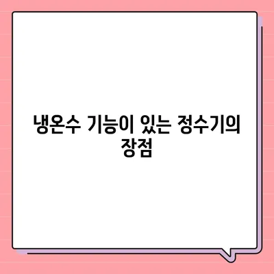 서울시 광진구 구의제2동 정수기 렌탈 | 가격비교 | 필터 | 순위 | 냉온수 | 렌트 | 추천 | 직수 | 얼음 | 2024후기