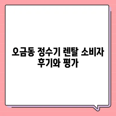 경기도 군포시 오금동 정수기 렌탈 | 가격비교 | 필터 | 순위 | 냉온수 | 렌트 | 추천 | 직수 | 얼음 | 2024후기