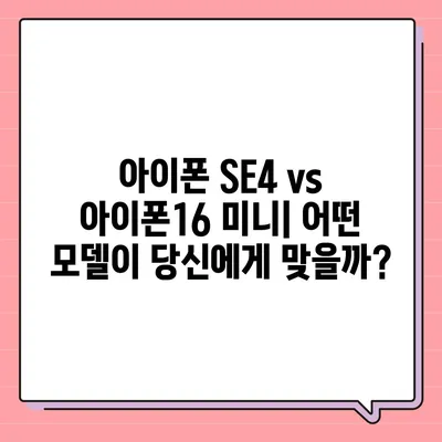 아이폰 SE4 디자인 변경, 아이폰16 미니 출시 가능성 검토